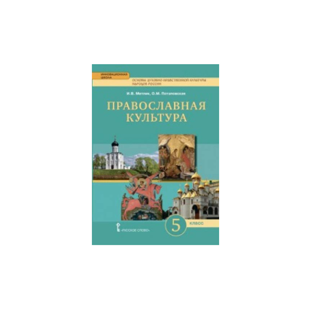 фото Учебник основы православной культуры. православная культура. 5кл. русское слово