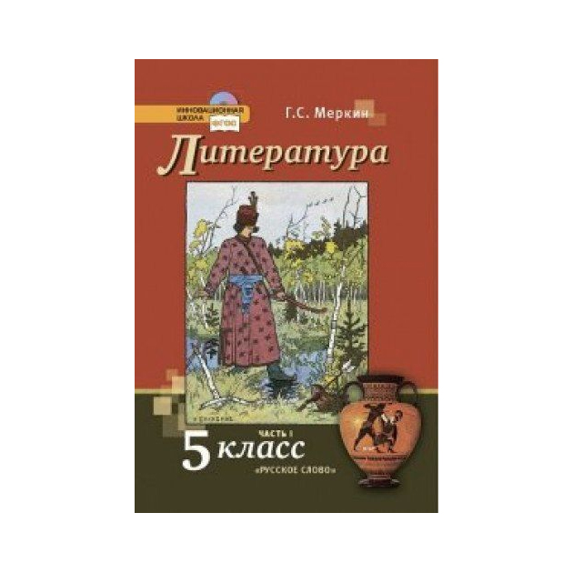 фото Учебник меркин. литература. 5 кл в 2-х ч.ч.1. фгос русское слово