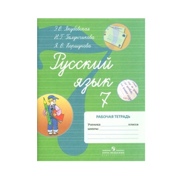 

Якубовская, Русский Язык, 7 кл, Р т (Viii Вид) (По Бгажноковой)