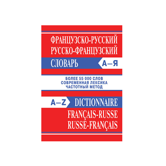 Французско русский. Французско-русский словарь. Словарь французского языка. С русского на французский.