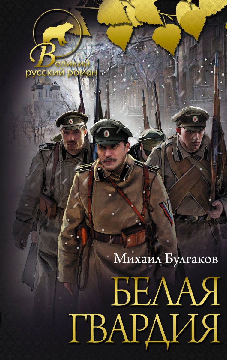 

Книга Белая Гвардия