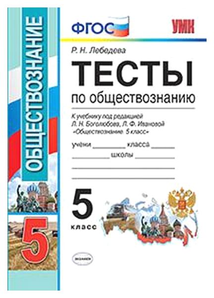 

Умк Боголюбов. Обществознание. тесты 5 кл. лебедева. (Фгос).