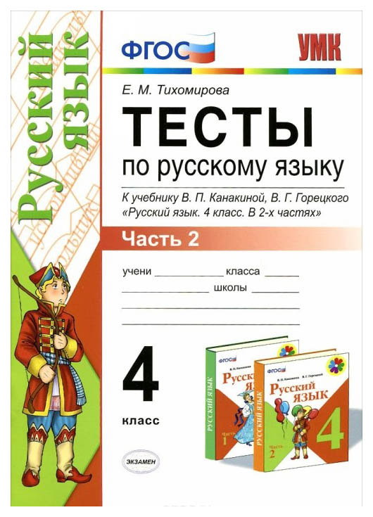 

Тесты по русскому языку 4 класс Часть 2 Канакина, Горецкий ФГОС