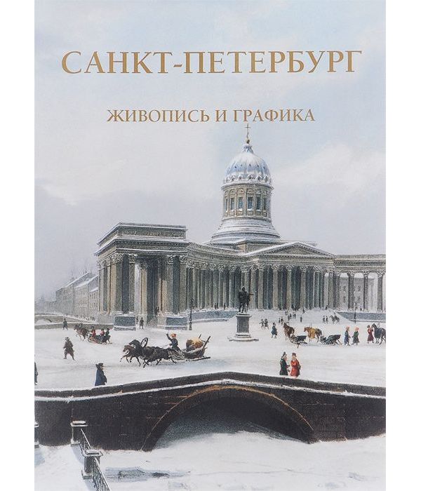 фото Книга санкт-петербург. живопись и графика белый город