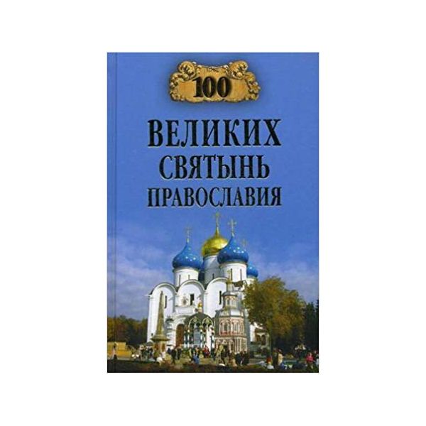 

Книга Книга 100 Великих Святынь православия