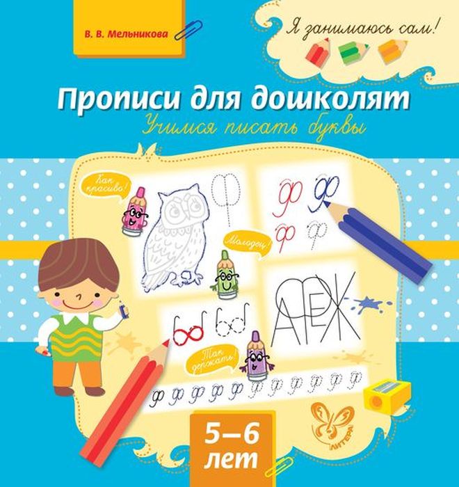 

Мельникова, прописи для Дошколят, Учимся писать Буквы
