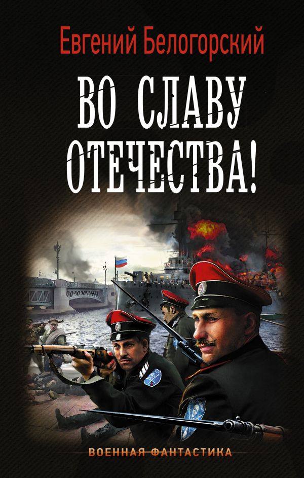 

Во Славу Отечества!