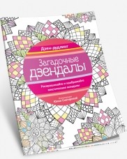 фото Книга дзен-дудлинг. загадочные дзендалы попурри