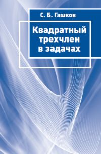 

Книга Квадратный трехчлен В Задачах