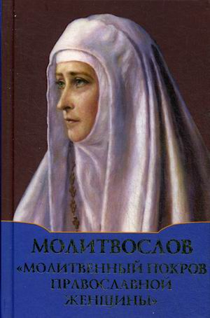 фото Книга молитвослов молитвенный покров православной женщины духовное преображение
