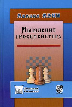 фото Книга мышление гроссмейстера russian chess house