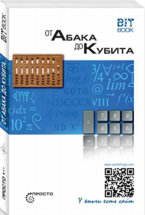 

Книга От Абака до кубита
