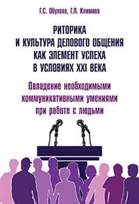 

Книга Риторика и культура Делового Общения как Элемент Успеха В Условиях Xxi Века