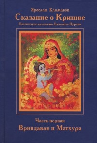 фото Книга сказание о кришне. ч.1. вриндаван и матхура. поэтическое изложение 10-й песни бха... философская книга