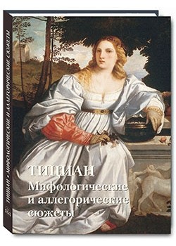 фото Книга тициан. мифологические и аллегорические сюжеты белый город