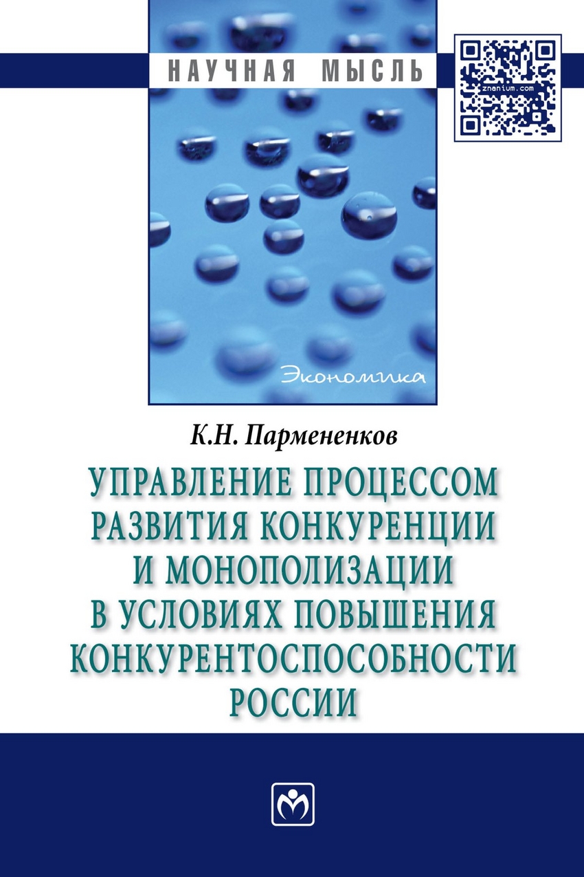 фото Книга управление процессом развития конкуренции и монополизации в условиях повышения ко... инфра-м