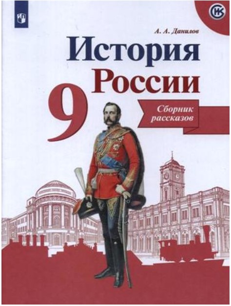 

Данилов, История России, Сборник Рассказов, 9 класс