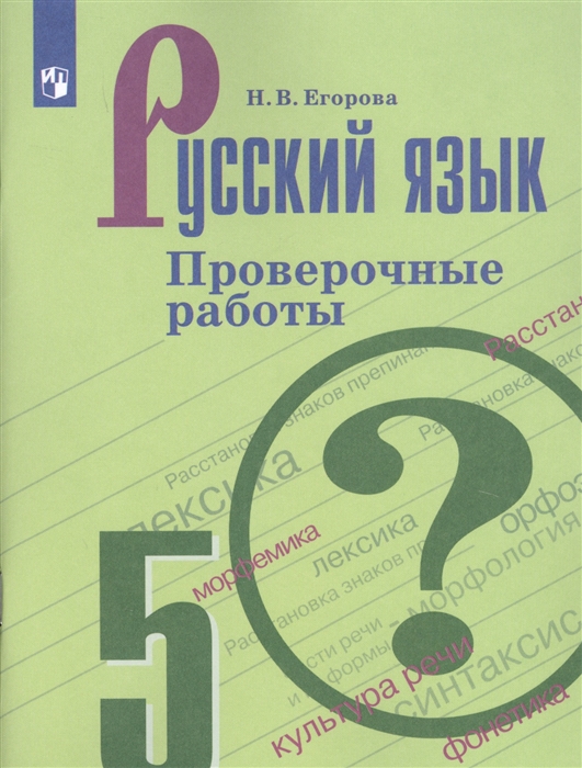 

Егорова, Русский Язык, проверочные Работы, 5 класс