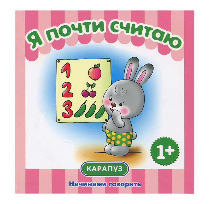 

Детская Начинаем говорить Я почти считаю