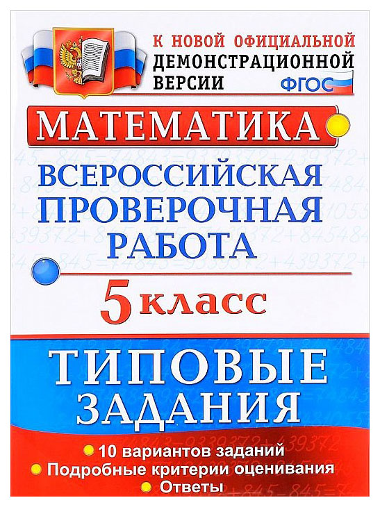 

Математика, Всероссийская проверочная работа, 5 класс, 10 вариантов, Типовые задания, ФГОС