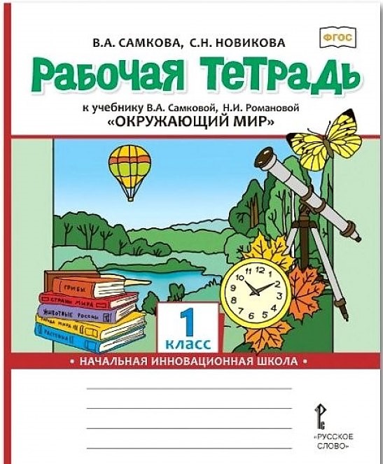 фото Самкова. окружающий мир. 1 кл. рабочая тетрадь. (фгос) русское слово