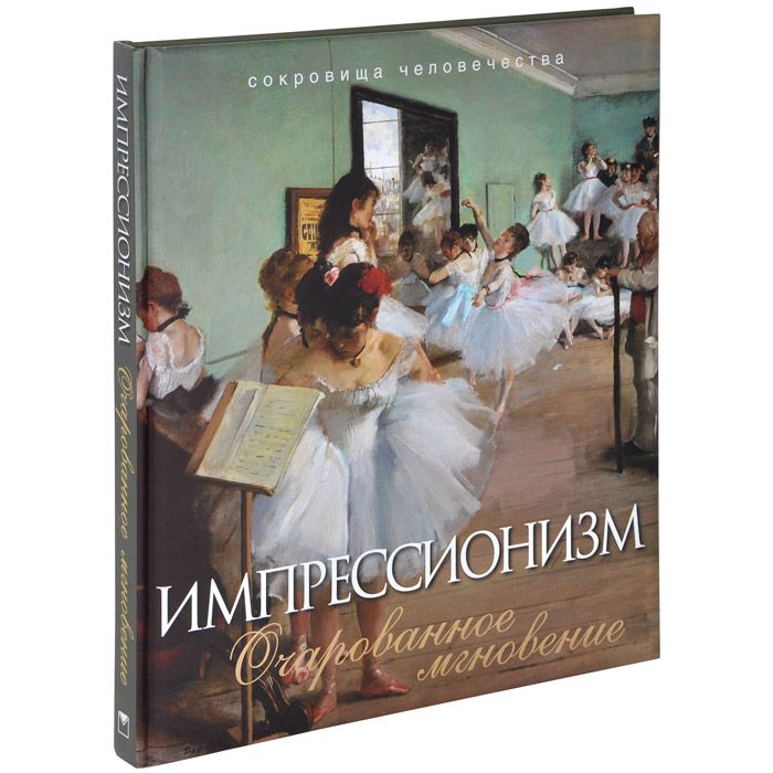 

Книга Синельникова. Импрессионизм. Очарованное мгновение.