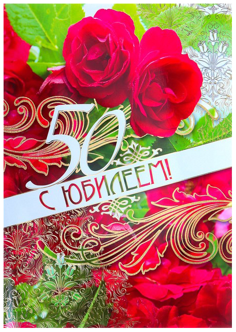 

Открытка объемная "С Юбилеем! 50" красные розы, А3 Гранд Дизайн