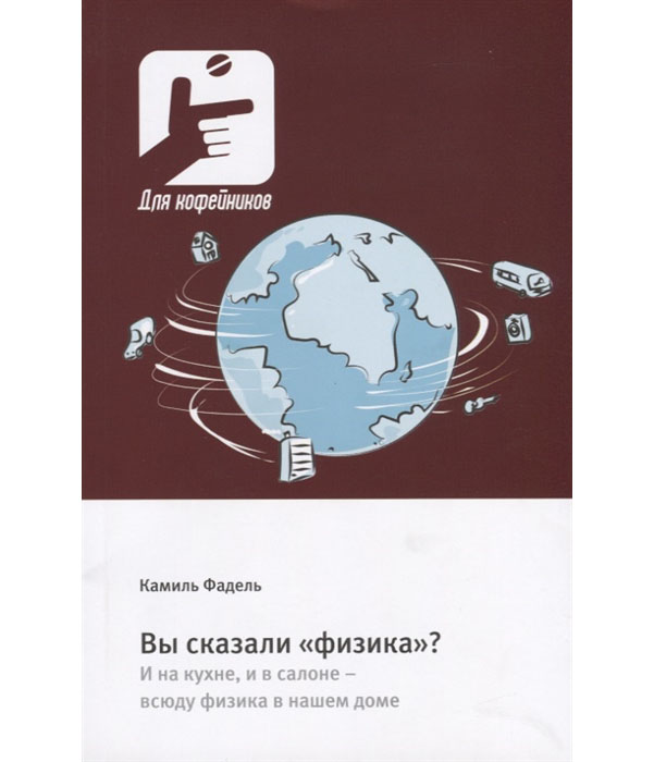 фото Книга вы сказали физика? и на кухне, и в салоне - всюду физика в нашем доме техносфера