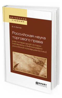 

Российская наука торгового права В Ее литературной Истори и…