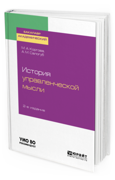 фото История управленческой мысл и 2-е изд. учебное пособие для академическо... юрайт