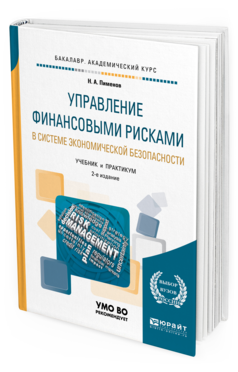 

Книга Управление Финансовым и Рискам и В Системе Экономической Безопасност…