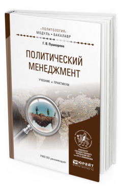 

Политический Менеджмент. Учебник и практикум для Академического Бакалавриата