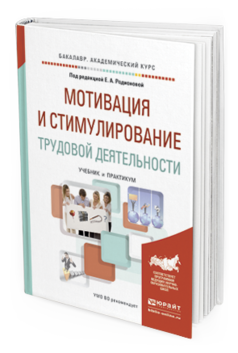 

Мотивация и Стимулирование трудовой Деятельност и Учебник и практикум
