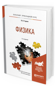 

Физика 2-е Изд. Испр. и Доп.. Учебное пособие для прикладного Бакалавриата