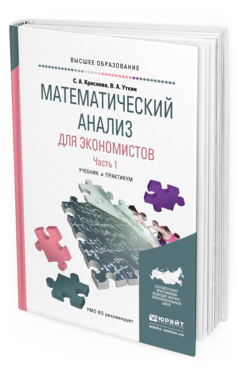 

Математический Анализ для Экономистов В 2 Ч. Ч.1. Учебник и практикум для Вузов