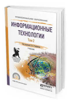 

Книга Информационные технологи и В 2 т. том 2, пер. и Доп.. Учебник для СПО