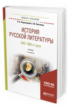 

История Русской литературы 1840-1860-Х Годов 2-е Изд. Испр. и…