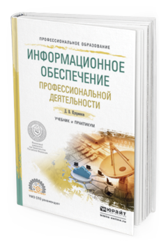 

Книга Информационное Обеспечение профессиональной Деятельност и Учебник и практикум для…