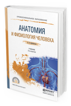 

Книга Анатомия и Физиология Человека 2-е Изд. пер. и Доп.. Учебник для СПО