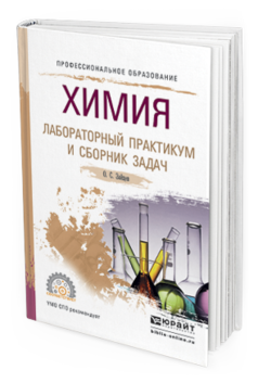 

Химия. лабораторный практикум и Сборник Задач. Учебное пособие для СПО