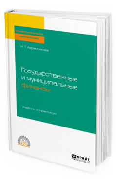 

Книга Государственные и Муниципальные Финансы. Учебник и практикум для СПО