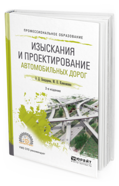 

Изыскания и проектирование Автомобильных Дорог 2-е Изд. Испр. и Доп.. Учебное пособ И..