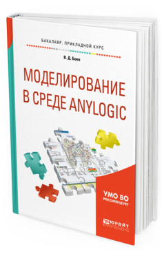 фото Моделирование в среде anylogic. учебное пособие для вузов юрайт