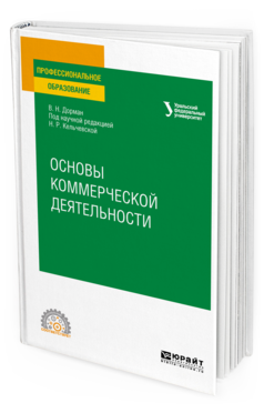 

Основы коммерческой Деятельност и Учебное пособие для СПО