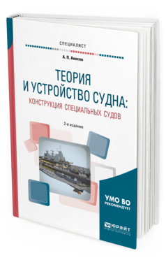 

Теория и Устройство Судна: конструкция Специальных Судов 2-е Изд.…