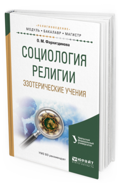 

Социология Религи и Эзотерические Учения. Учебное пособие для Вузов