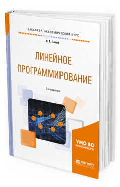 

Линейное программирование 2-е Изд. Учебное пособие для Академического Б...