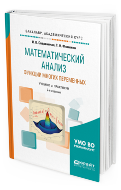 фото Математический анализ. функци и многих переменных 2-е изд. пер. и доп.. учебник и пр... юрайт