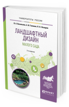 

Ландшафтный Дизайн Малого Сада 2-е Изд. пер. и Доп..…