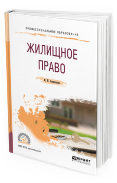 

Жилищное право. Учебное пособие для СПО